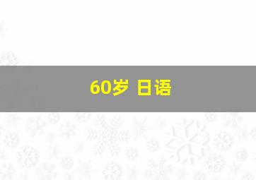 60岁 日语